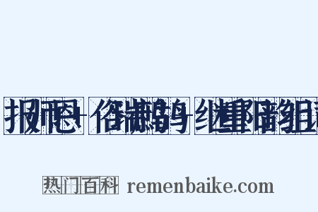 报师恩+俗瑞鹧鸪+继重阳韵组词是什么意思的图片